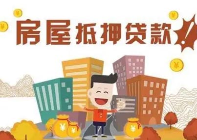 温州房屋抵押贷款一定要了解的几个问题
